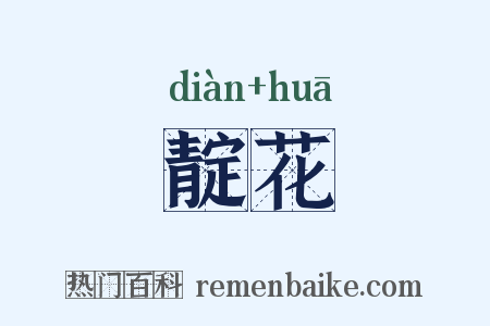 靛花是什么意思的图片
